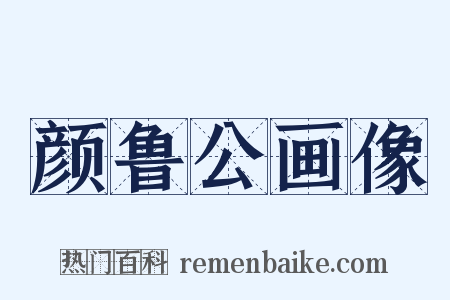 颜鲁公画像是什么意思的图片